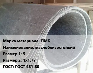 Паронит ПМБ маслобензостойкий 5х1х1.77 ГОСТ: ГОСТ 481-80